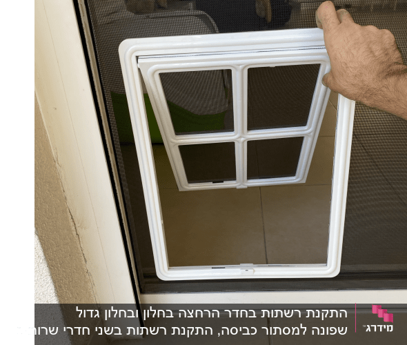 יד מחזיקה מסגרת אלומיניום עם רשת חלון